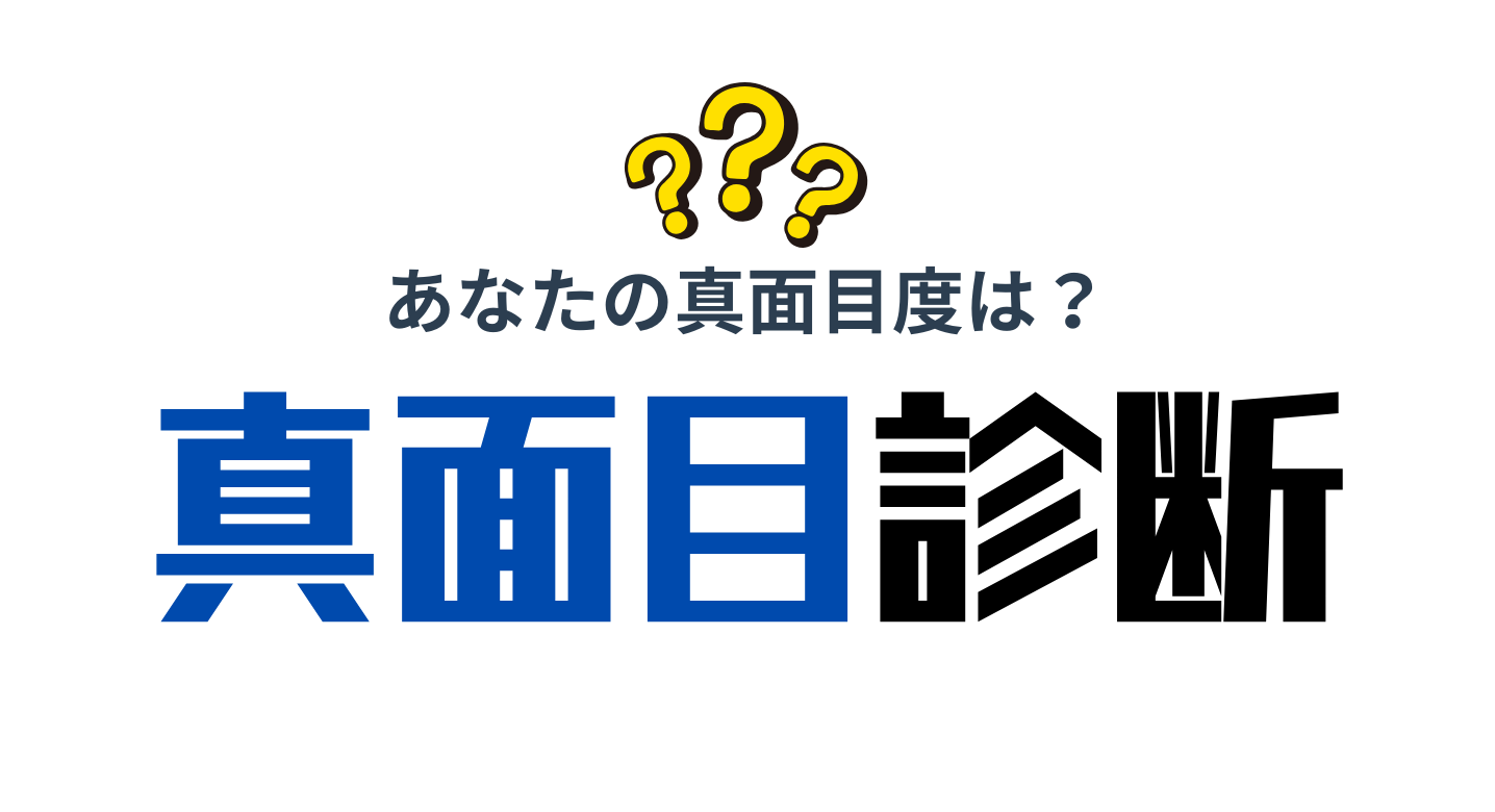 真面目すぎる診断トップ画像